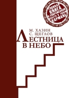 Лестница в небо. Краткая версия 5519647666 Book Cover