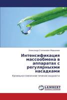 Intensifikatsiya massoobmena v apparatakh s regulyarnykhmi nasadkami: Kapel'no-plenochnoe techenie zhidkosti 3659163937 Book Cover