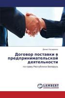 Dogovor Postavki V Predprinimatel'skoy Deyatel'nosti 3846548472 Book Cover