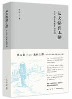 From Dadu to Shangdu: Rediscovering China in the Ancient Road (Chinese Edition) 7513328994 Book Cover