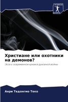 Христиане или охотники на демонов?: Эссе о современном кризисе духовной войны 6205970570 Book Cover