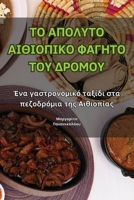 ?? ??????? ??T?????? F?G??? ... (Greek Edition) 1835838154 Book Cover
