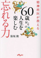 Power of Forgetting: How to Enjoy Life After 60 Taught by a Psychiatrist 4479320938 Book Cover