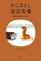 Kako Satoshi's Collection of Children's Tales (10): World Stories (Part 2) 4035178004 Book Cover