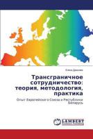 Transgranichnoe sotrudnichestvo: teoriya, metodologiya, praktika: Opyt Evropeyskogo Soyuza i Respubliki Belarus' 3659507199 Book Cover