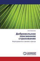 Добровольное пенсионное страхование: Формирование страхового фонда 3844353984 Book Cover