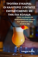 ΤΡΟΠΙΚΗ ΕΥΚΑΙΡΙΑ: ΟΙ ΚΑΛΥΤΕΡΕΣ ΣΥΝΤΑΓΕΣ ΕΜΠΝΕΥΣΜΕΝΕΣ ΜΕ ΤΗΝ ΠΙΑ ΚΟ	 1835317375 Book Cover