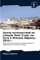 Центр путешествий по улицам Лонг-Стрит на пути в Южную Африку, 2010 г: Маркетинговая стратегия: Рекомендации по продукции для чемпионата мира 6203273953 Book Cover