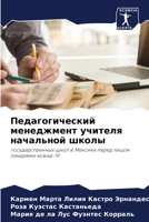 Педагогический менеджмент учителя начальной школы: gosudarstwennyh shkol w Mexike pered licom pandemii kowid-19 6204137484 Book Cover