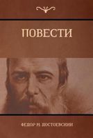 Повести 1604448970 Book Cover