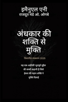 ?????? ?? ????? ?? ?????? - ... ?? ????? ??&# (Deliverance from the Power of Darkness) (Hindi Edition) B0GNWZSR41 Book Cover