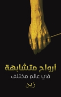 أرواح متشابهة في عالم مخت 9948452720 Book Cover