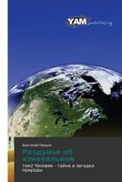 Razdum'e ob iznachal'nom: tom2 Chelovek - tayna i zagadka prirody 3847382764 Book Cover