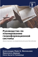 Руководство по планированию геоинформационной системы: Ориентирован на управление речными бассейнами 6206330443 Book Cover