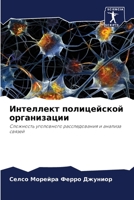 Интеллект полицейской о& 6205855763 Book Cover
