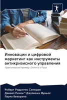 Инновации и цифровой маркетинг как инструменты антикризисного управления: Практический пример: Domino's Pizza 6203114170 Book Cover