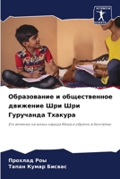 Образование и обществен& 6207280156 Book Cover