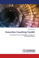 Executive Coaching Toolkit: ??????????? ??? ???????, ??????? ? ????????????? (Russian Edition) 6204953281 Book Cover