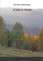 Земя за обич 1716476453 Book Cover