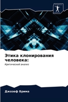 Этика клонирования чело& 6203344265 Book Cover