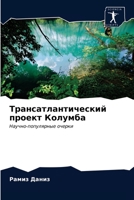 &#1058;&#1088;&#1072;&#1085;&#1089;&#1072;&#1090;&#1083;&#1072;&#1085;&#1090;&#1080;&#1095;&#1077;&#1089;&#1082;&#1080;&#1081; &#1087;&#1088;&#1086;&# 6203314048 Book Cover