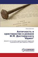 Античность и христианство в романе Ф.М. Достоевского "Идиот": Диалог античной и христианской традиций в романе Ф.М. Достоевского "Идиот" 3843304742 Book Cover