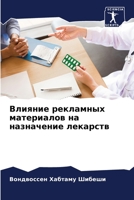 Влияние рекламных матер& 6205612097 Book Cover