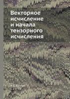 Vektornoe Ischislenie I Nachala Tenzornogo Ischisleniya 5458265505 Book Cover