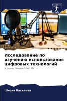 Исследование по изучению использования цифровых технологий: в радиостанции Ruben FM 6206052397 Book Cover