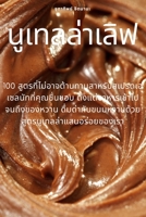 &#3609;&#3641;&#3648;&#3607;&#3621;&#3621;&#3656;&#3634;&#3648;&#3621;&#3636;&#3615; 1783573325 Book Cover