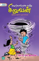 Suzharkattraka Vantha Siruvan (Tamil Edition) 8119851714 Book Cover