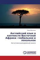 Angliyskiy yazyk v kontekste Vostochnoy Afriki: global'noe i lokal'noe: Kognitivno-diskursivnyy analiz 3659120650 Book Cover