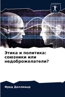 Этика и политика: союзник 6203618985 Book Cover