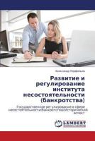 Razvitie i regulirovanie instituta nesostoyatel'nosti (bankrotstva): Gosudarstvennoe regulirovanie v sfere nesostoyatel'nosti(bankrotstva):Istoricheskiy aspekt 3659175358 Book Cover