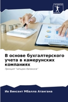 В основе бухгалтерского 6205861070 Book Cover