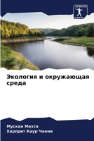 &#1069;&#1082;&#1086;&#1083;&#1086;&#1075;&#1080;&#1103; &#1080; &#1086;&#1082;&#1088;&#1091;&#1078;&#1072;&#1102;&#1097;&#1072;&#1103; &#1089;&#1088; 620537854X Book Cover