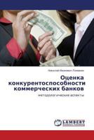Otsenka konkurentosposobnosti kommercheskikh bankov: metodologicheskie aspekty 3847314866 Book Cover