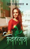 Shwetshyam 1645878090 Book Cover