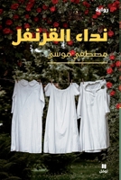 نداء القرنفل 6140602807 Book Cover