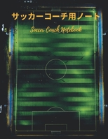 ??????????? Soccer Coach Notebook: ???·??????????????-????????????????????????????????? 165755113X Book Cover