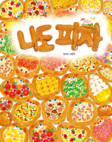 I Am a Pizza, Too (Korean Edition) 8963196593 Book Cover