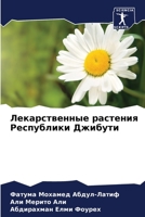 Лекарственные растения Республики Джибути 6206005925 Book Cover