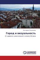 Gorod i vizual'nost': Ot drevnikh tsivilizatsiy k nachalu XXI veka 3846584215 Book Cover