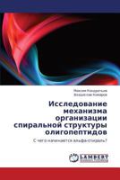 Issledovanie Mekhanizma Organizatsii Spiral'noy Struktury Oligopeptidov 3847330411 Book Cover