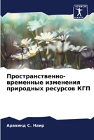 Пространственно-времен&# ... при& 6206419967 Book Cover