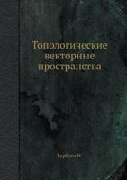 Topologicheskie Vektornye Prostranstva 5458272889 Book Cover