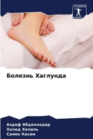 Болезнь Хаглунда 6206847101 Book Cover