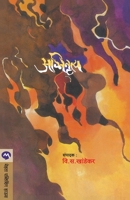 AGNINRUTYA (Marathi Edition) 8171616569 Book Cover