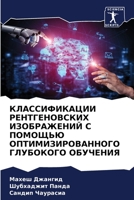 КЛАССИФИКАЦИИ РЕНТГЕНОВСКИХ ИЗОБРАЖЕНИ&# 6204171666 Book Cover