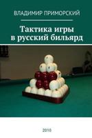 Tactics of Playing Russian Billiards: Russion Edition 197924183X Book Cover